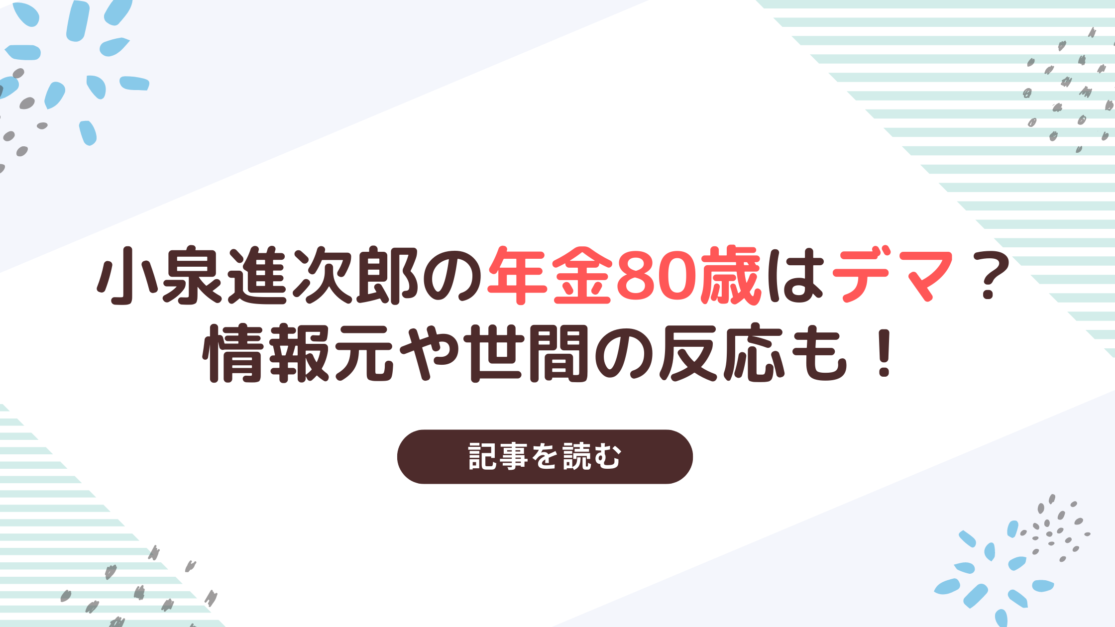 小泉進次郎の年金80歳は本当？デマ？情報元や世間の反応も！ | たいちすたじお